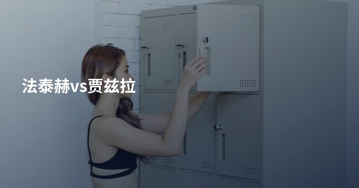 法泰赫vs贾兹拉