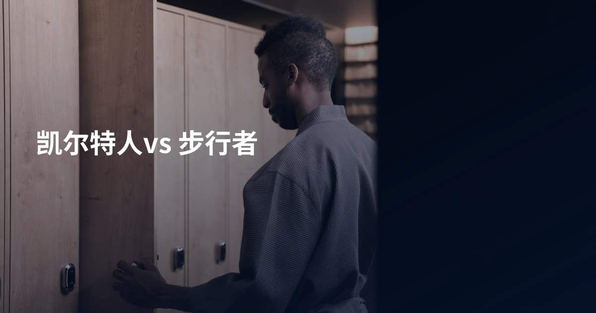 凯尔特人vs 步行者