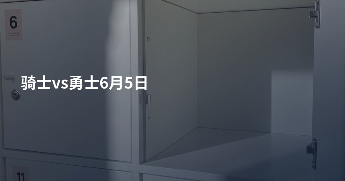 骑士vs勇士6月5日