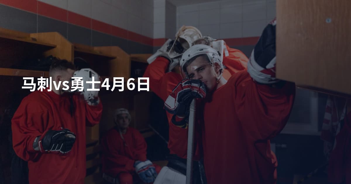 马刺vs勇士4月6日