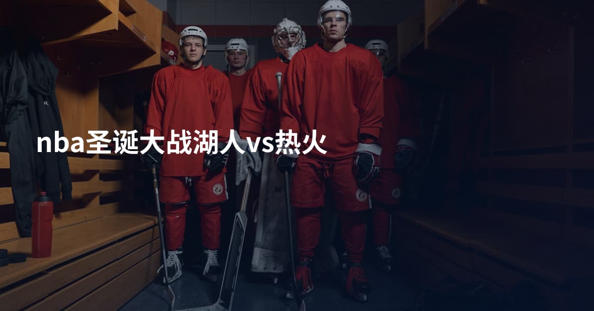 nba圣诞大战湖人vs热火
