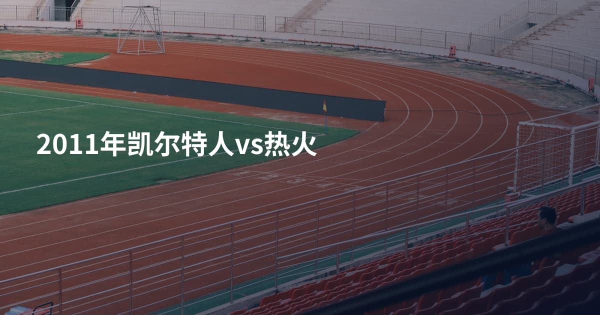 2011年凯尔特人vs热火