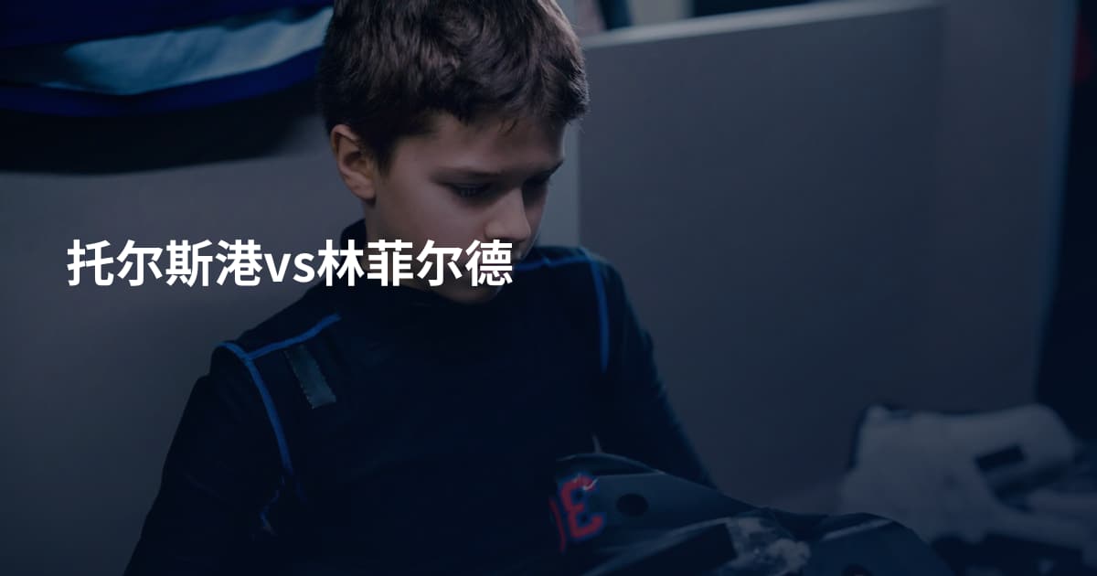 托尔斯港vs林菲尔德