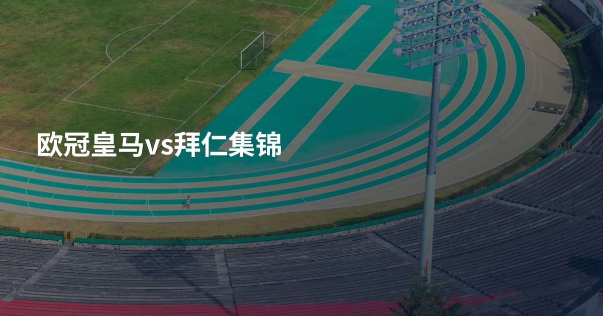 欧冠皇马vs拜仁集锦