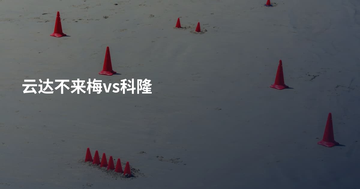 云达不来梅vs科隆