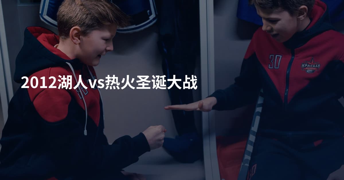 2012湖人vs热火圣诞大战