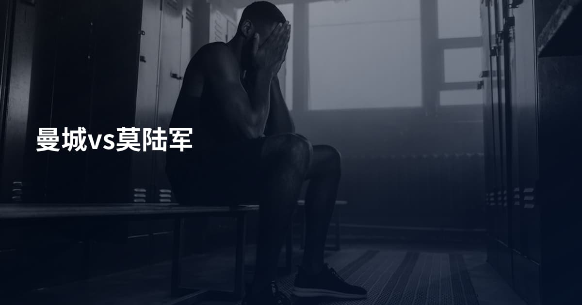 曼城vs莫陆军