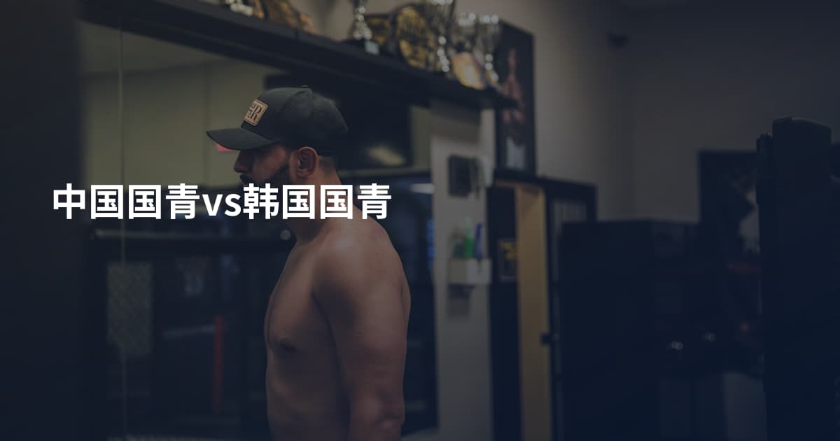 中国国青vs韩国国青