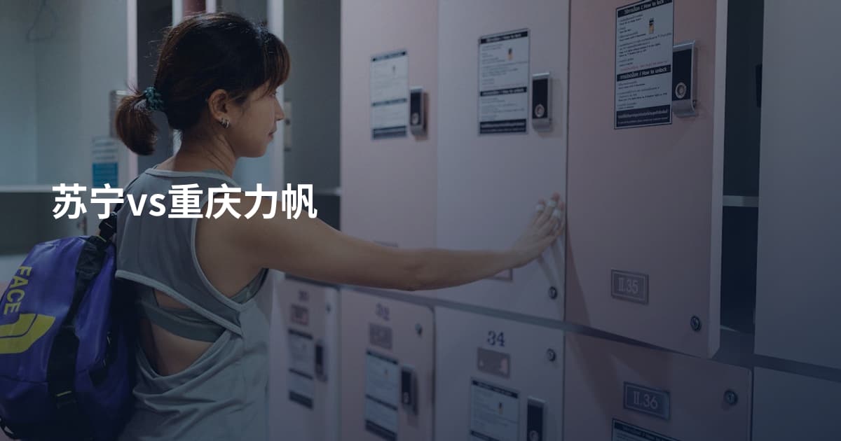 苏宁vs重庆力帆
