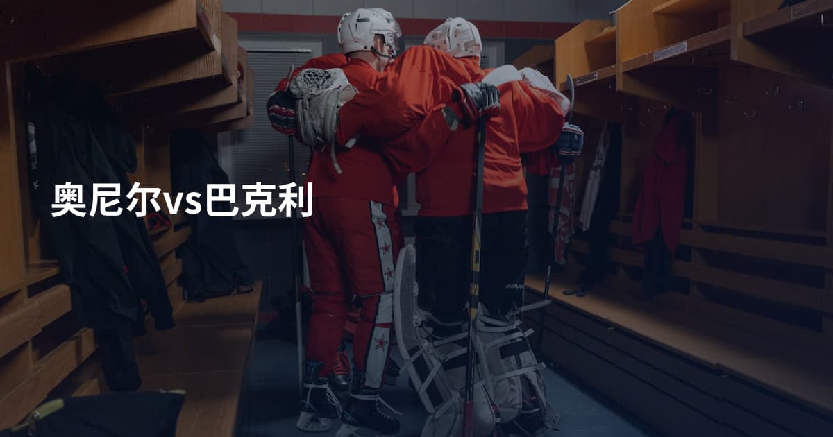 奥尼尔vs巴克利