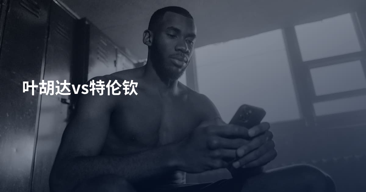 叶胡达vs特伦钦