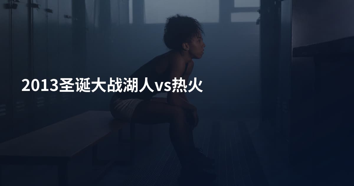2013圣诞大战湖人vs热火