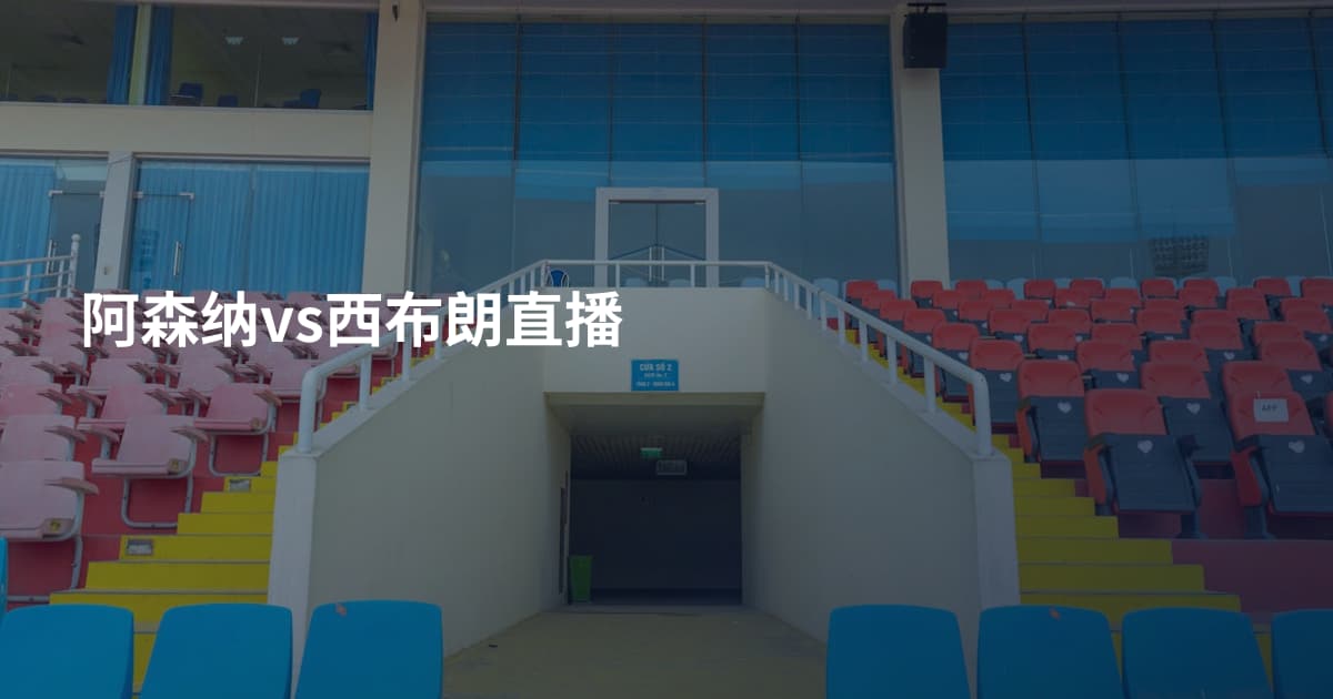 阿森纳vs西布朗直播