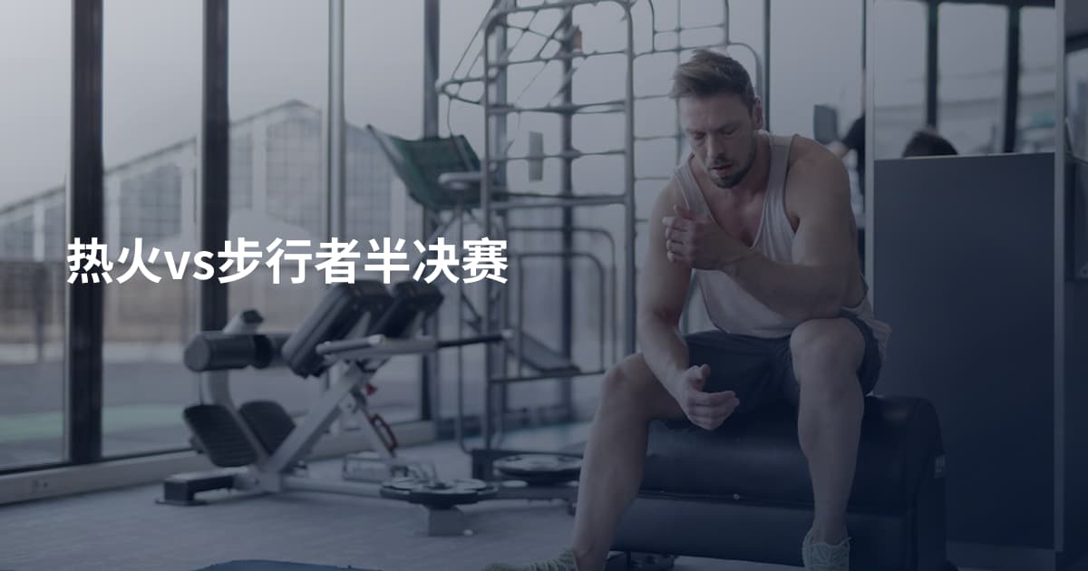 热火vs步行者半决赛