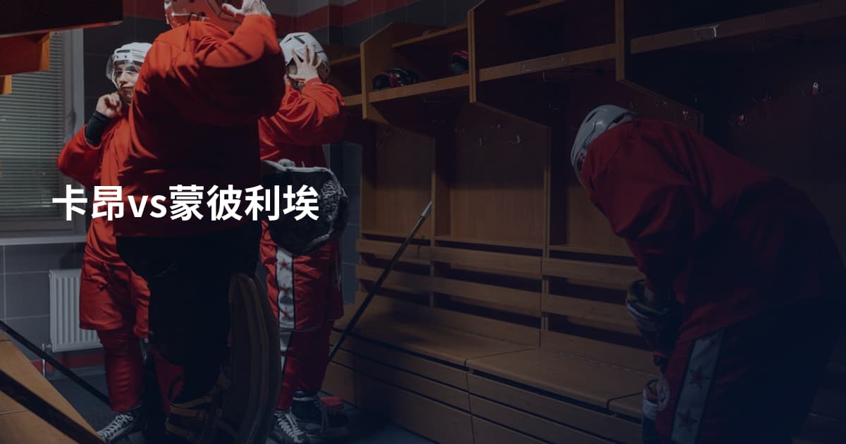 卡昂vs蒙彼利埃