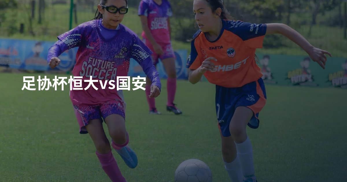 足协杯恒大vs国安