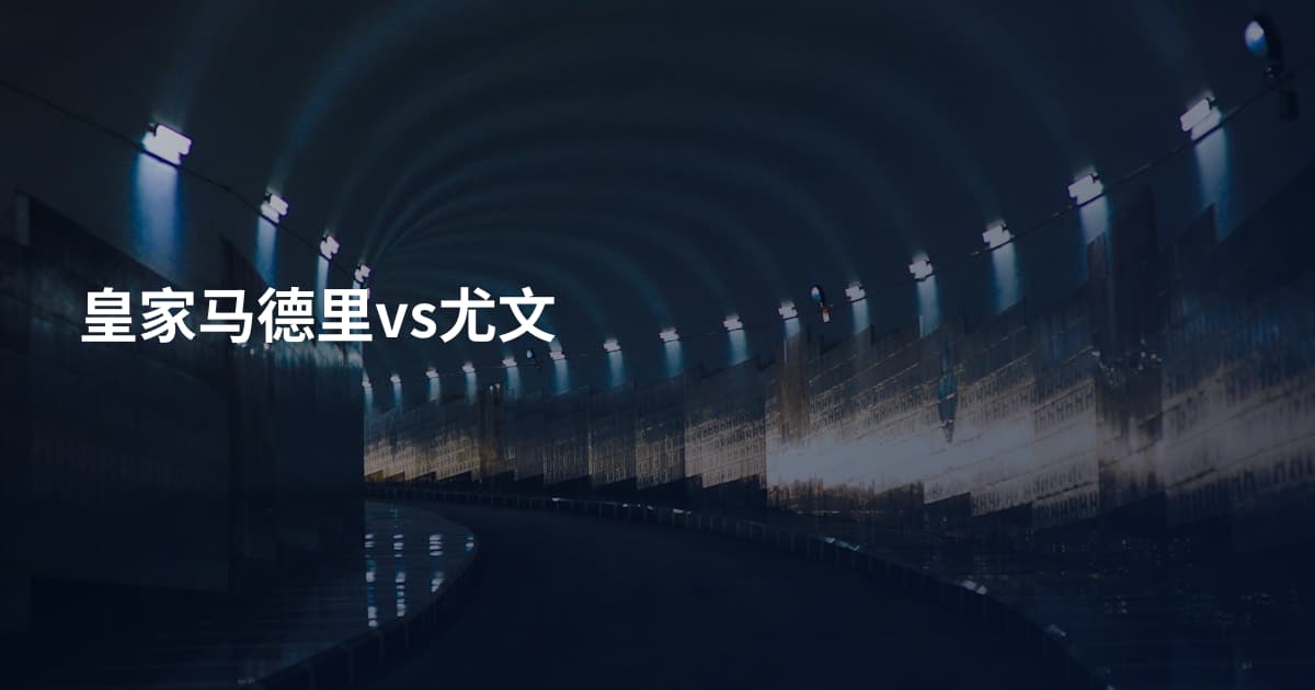 皇家马德里vs尤文