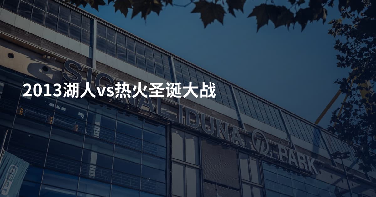 2013湖人vs热火圣诞大战