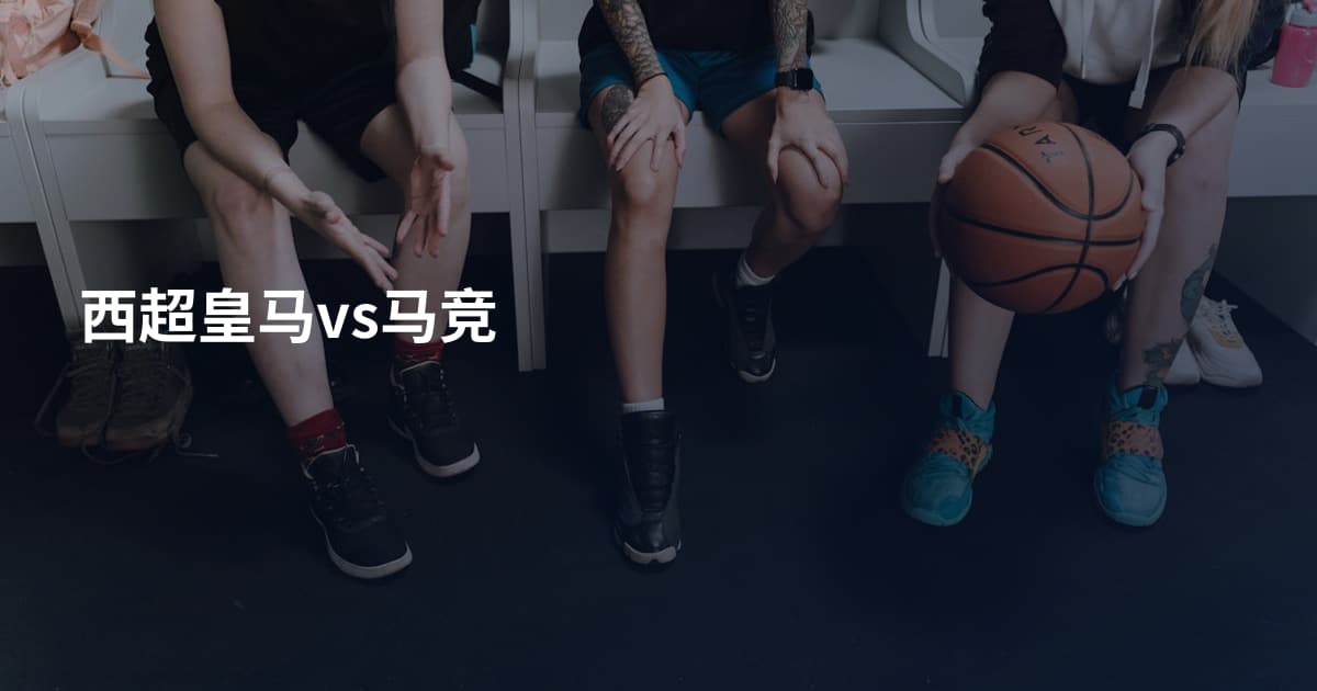 西超皇马vs马竞