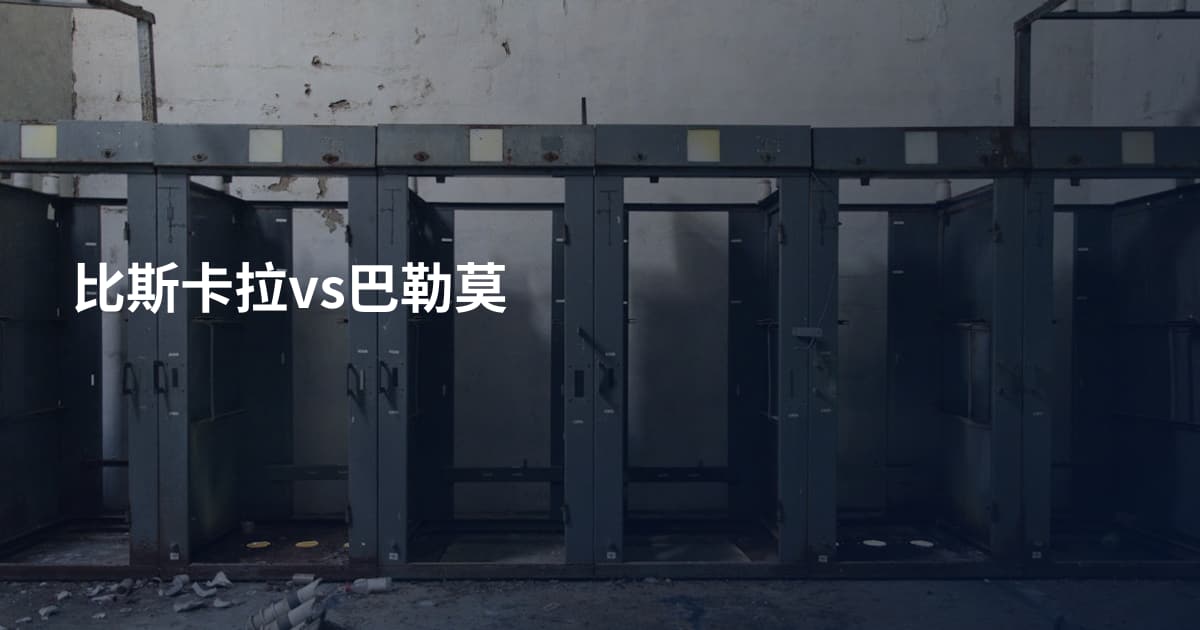 比斯卡拉vs巴勒莫