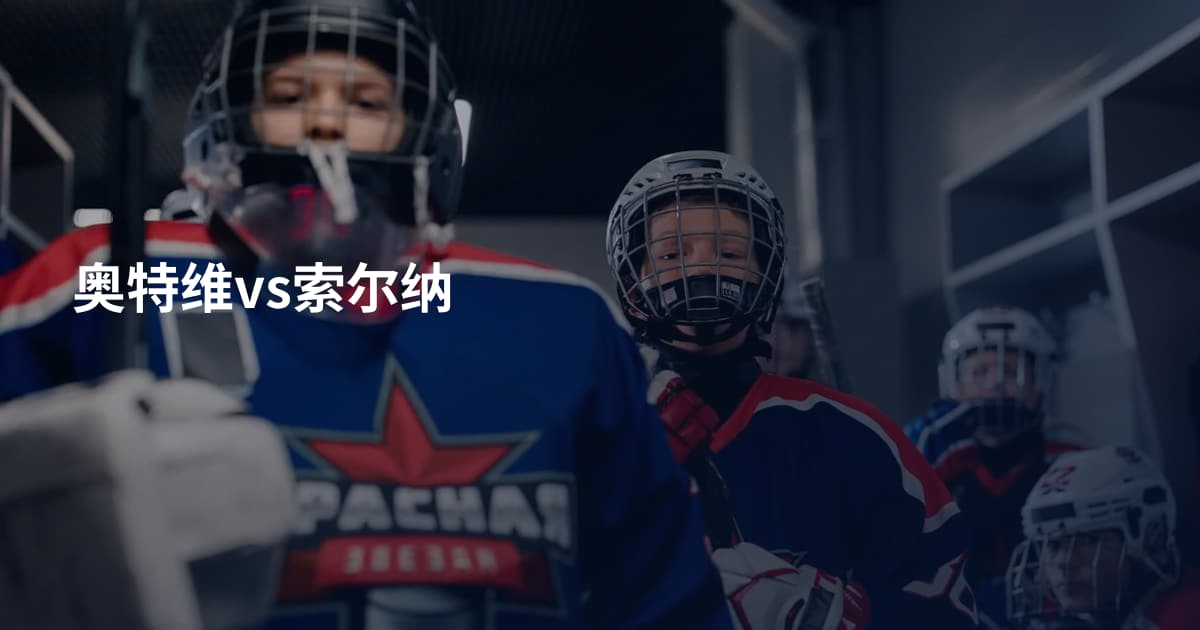 奥特维vs索尔纳