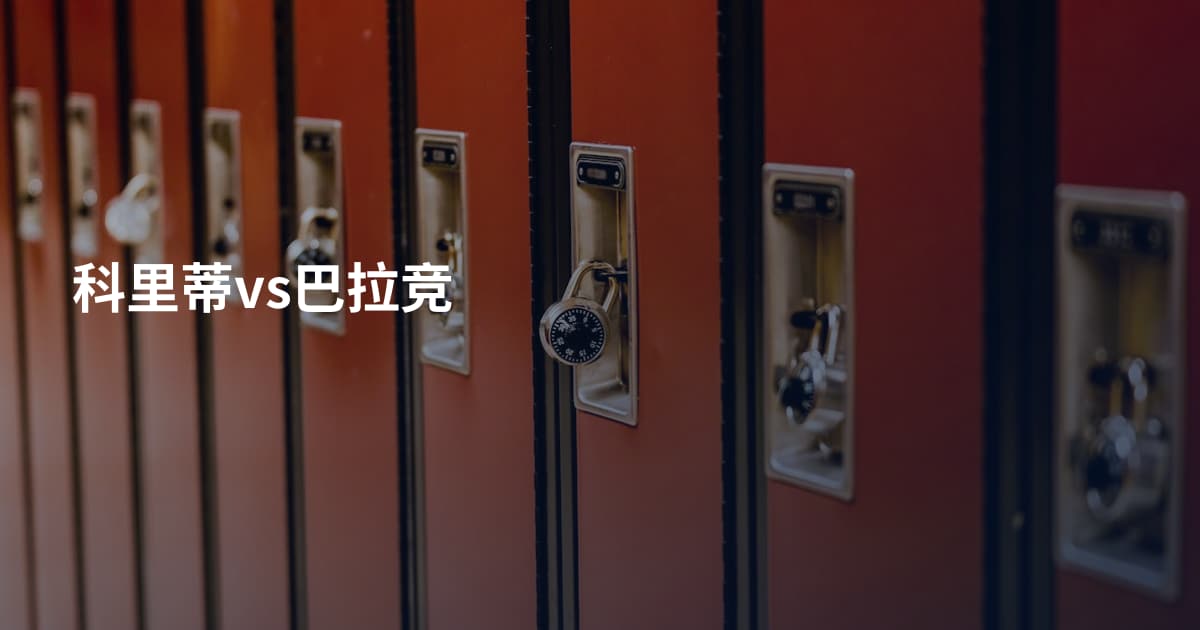 科里蒂vs巴拉竞