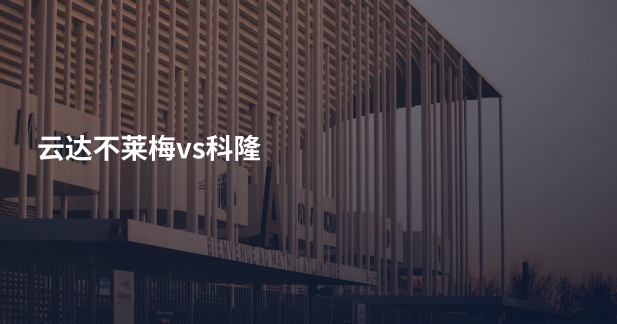 云达不莱梅vs科隆