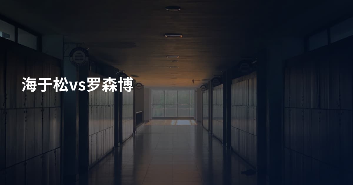 海于松vs罗森博