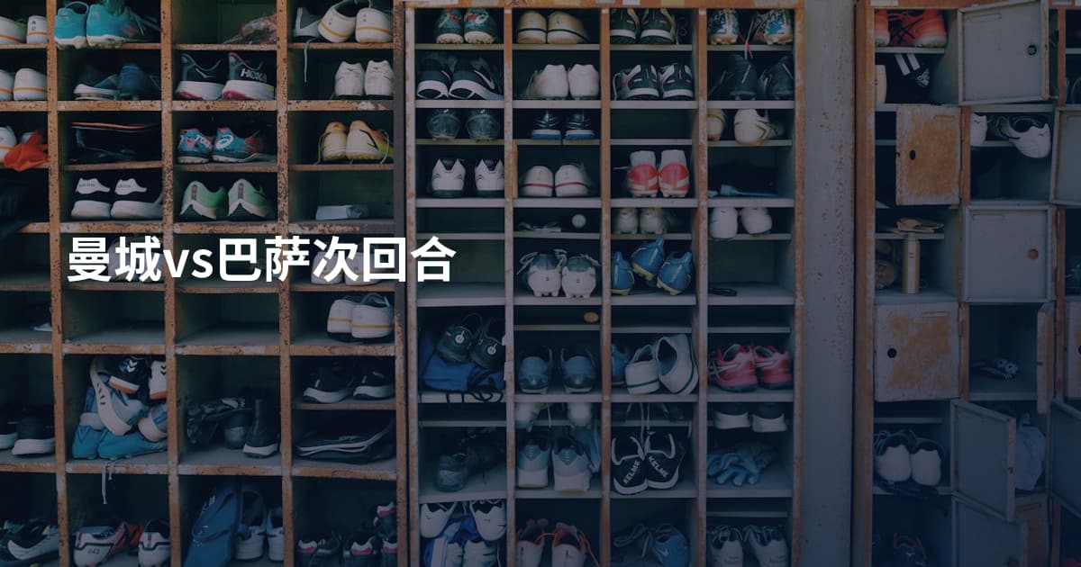 曼城vs巴萨次回合