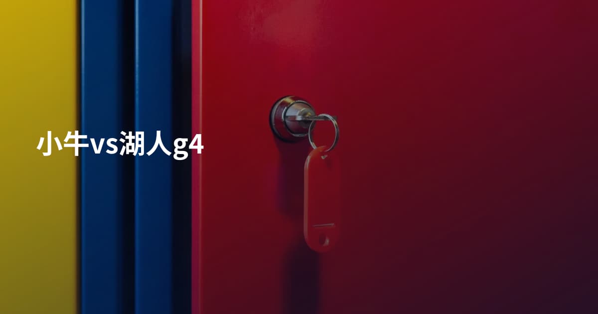 小牛vs湖人g4