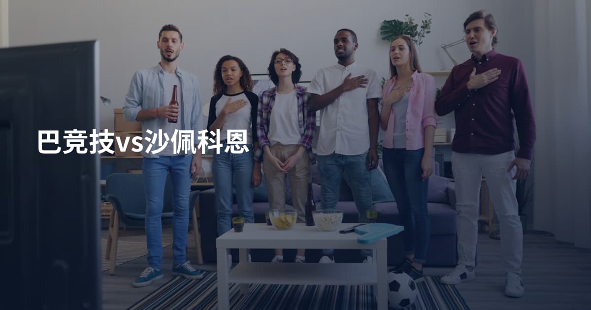 巴竞技vs沙佩科恩