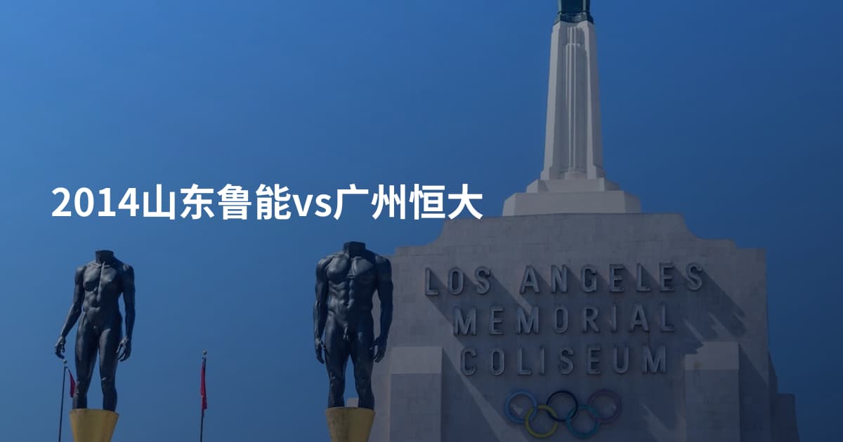 2014山东鲁能vs广州恒大