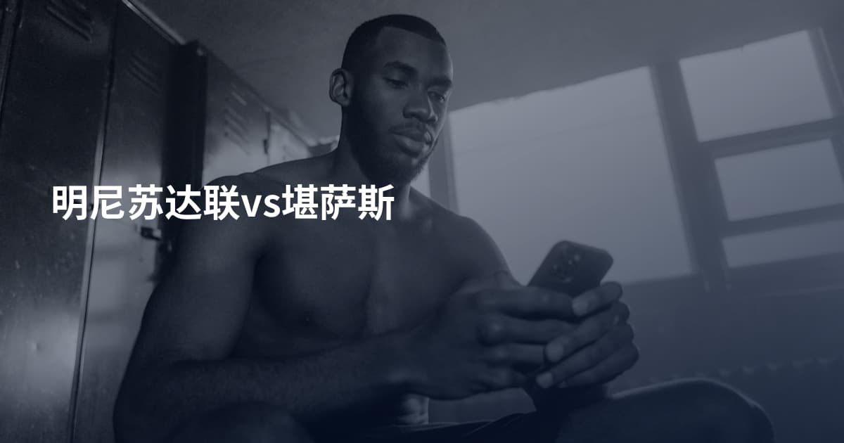 明尼苏达联vs堪萨斯