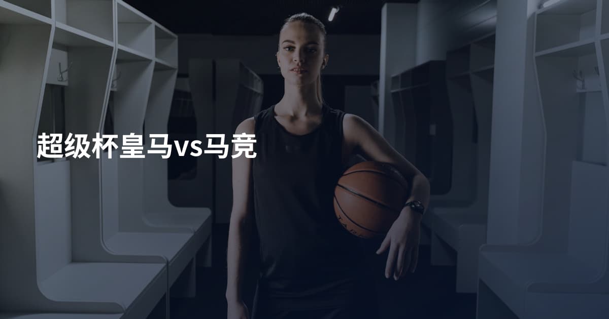 超级杯皇马vs马竞