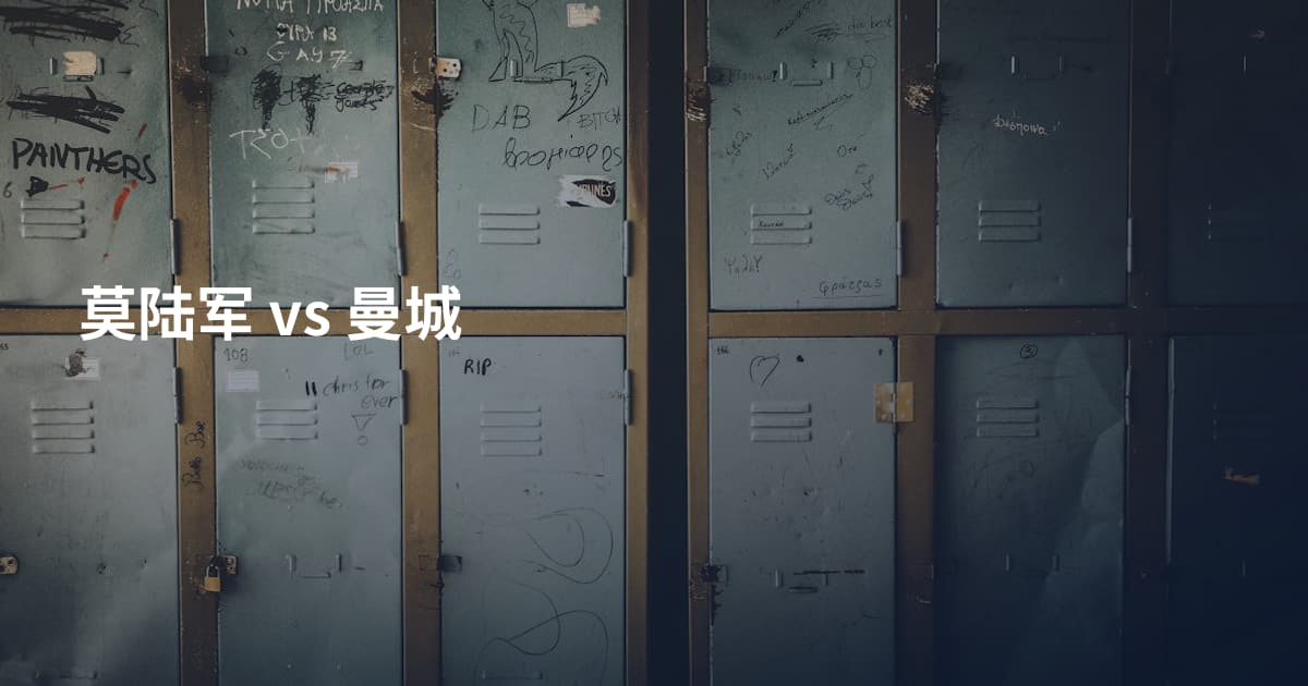 莫陆军 vs 曼城