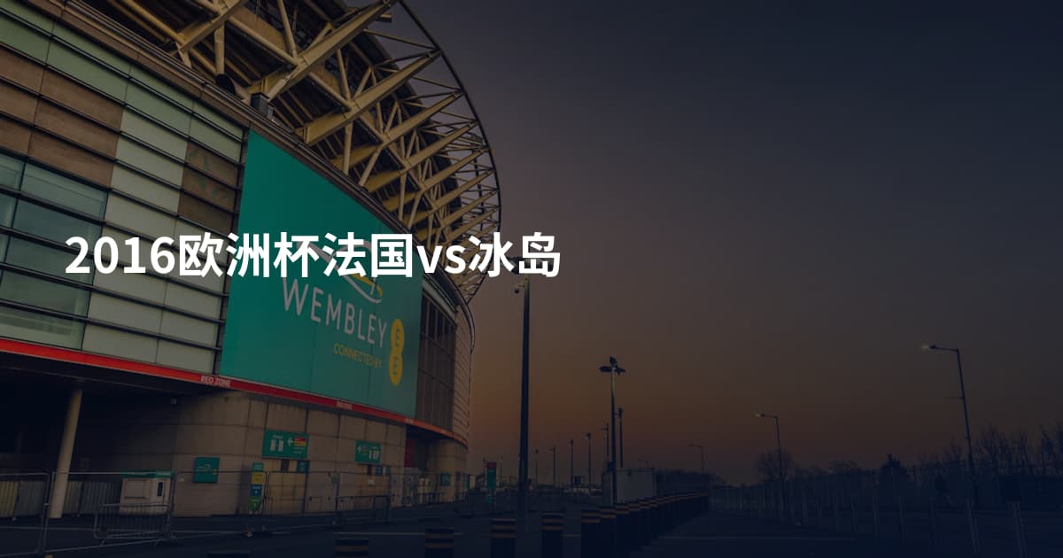 2016欧洲杯法国vs冰岛