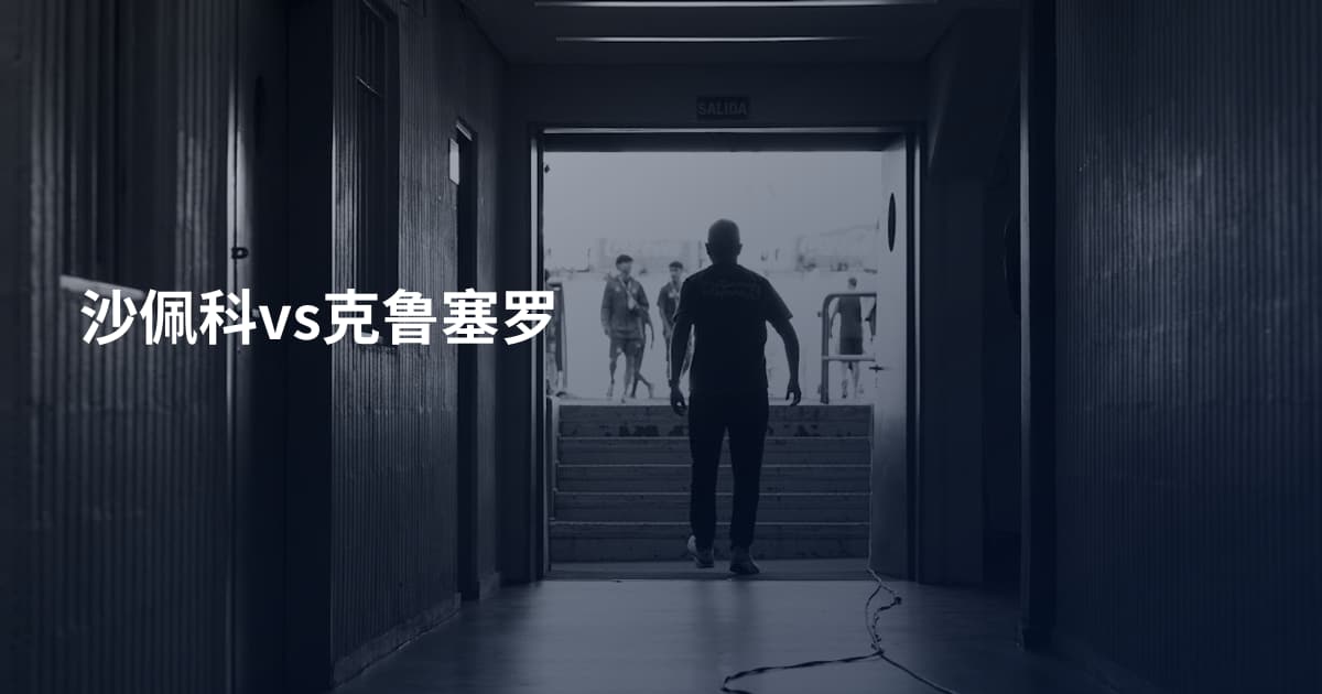沙佩科vs克鲁塞罗