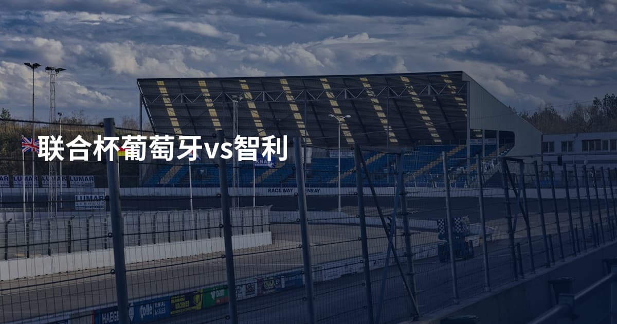 联合杯葡萄牙vs智利