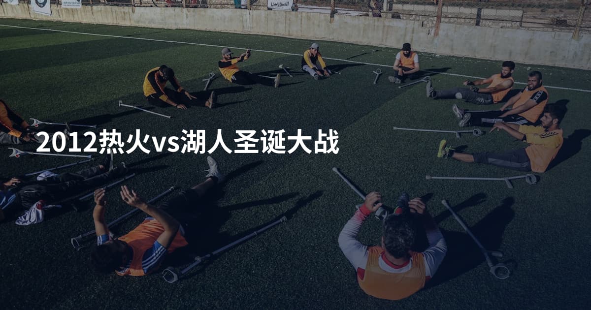 2012热火vs湖人圣诞大战
