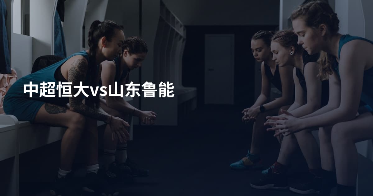 中超恒大vs山东鲁能