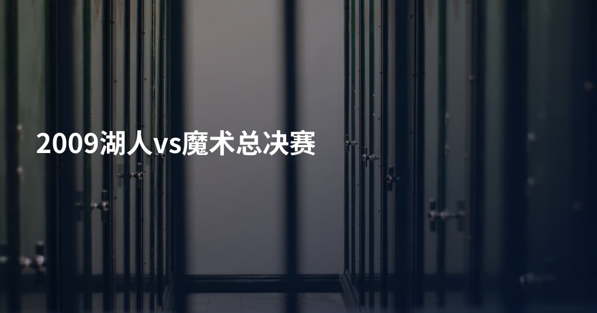 2009湖人vs魔术总决赛