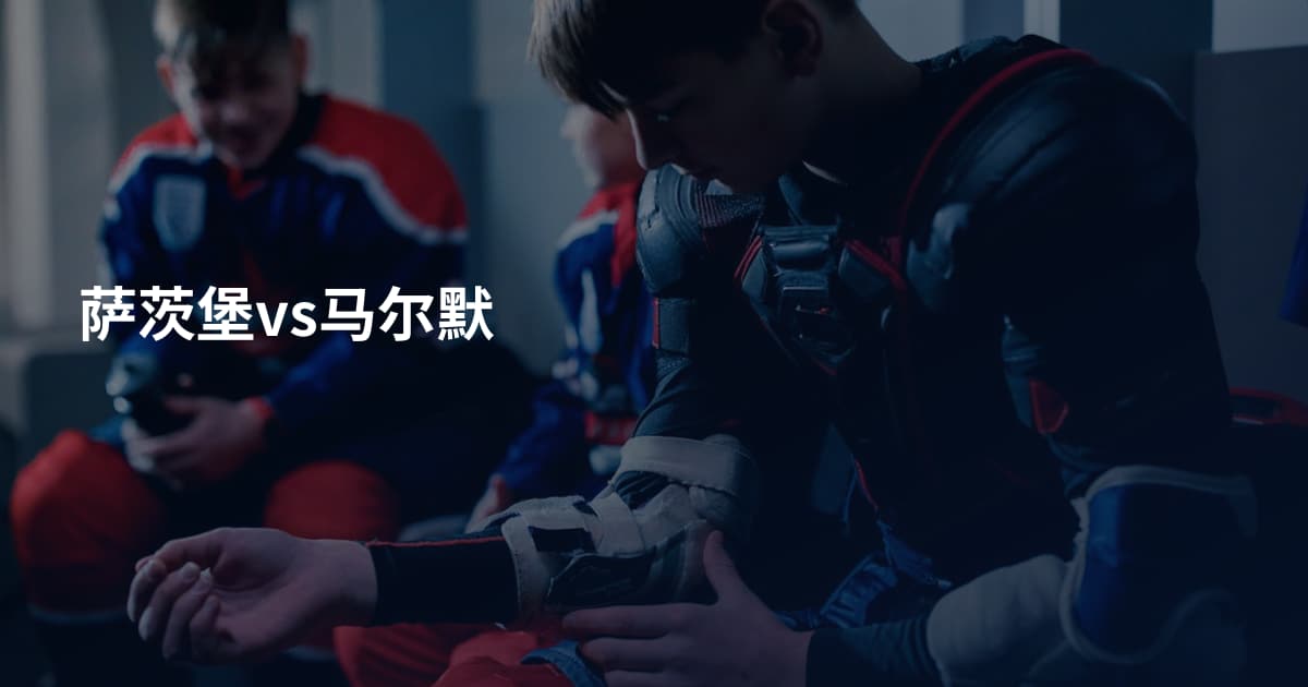 萨茨堡vs马尔默