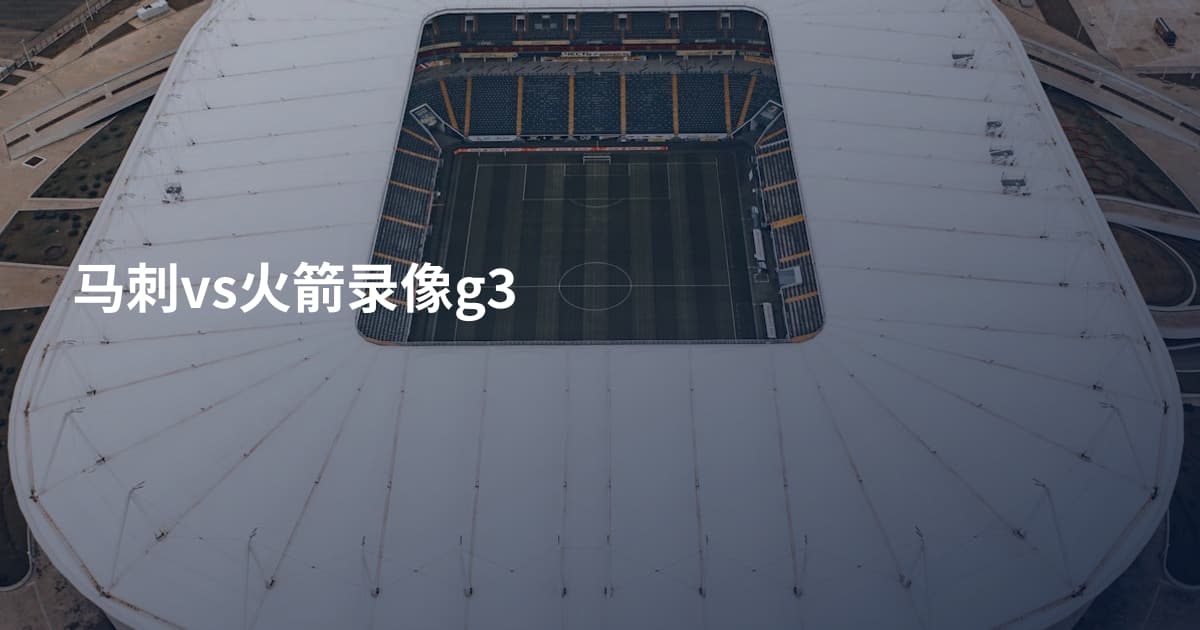 马刺vs火箭录像g3