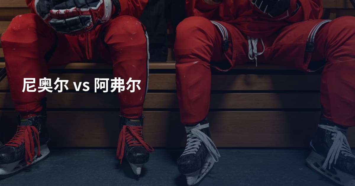 尼奥尔 vs 阿弗尔