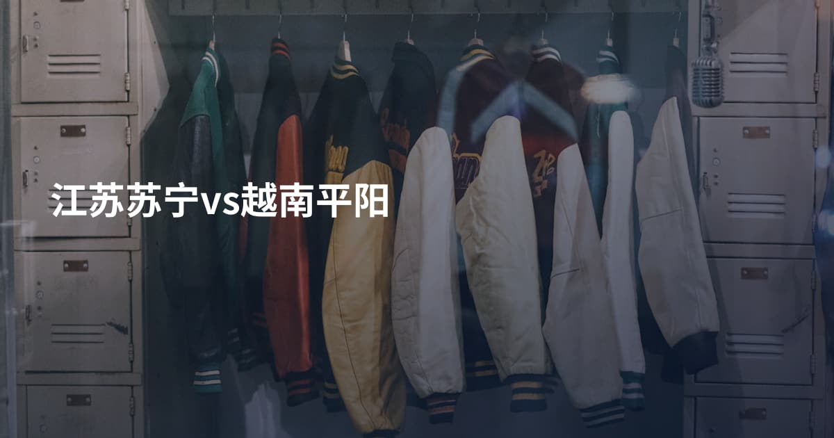 江苏苏宁vs越南平阳