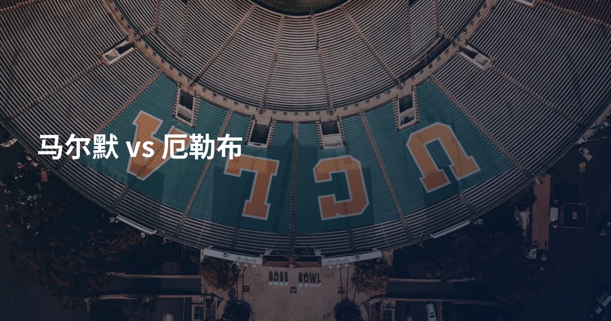 马尔默 vs 厄勒布