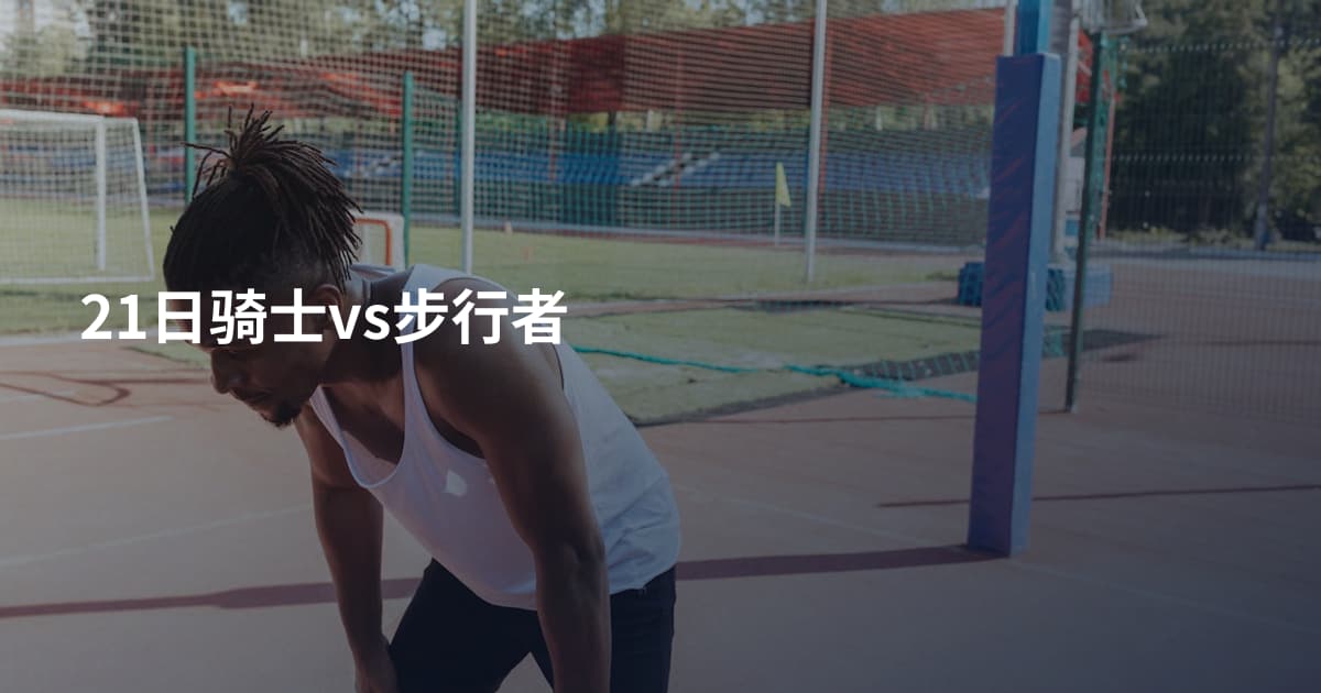 21日骑士vs步行者