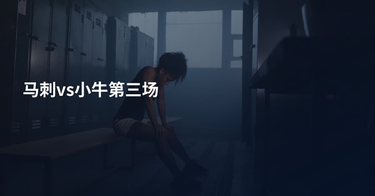 马刺vs小牛第三场