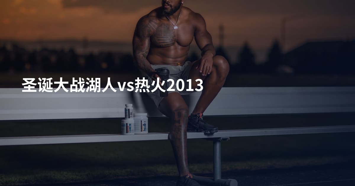 圣诞大战湖人vs热火2013