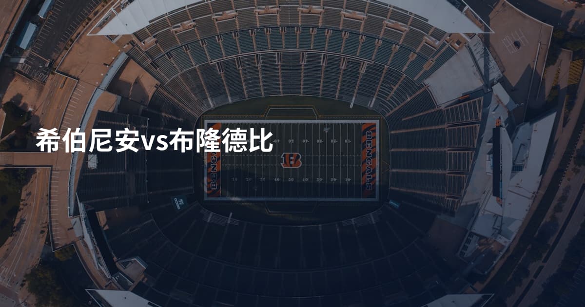 希伯尼安vs布隆德比